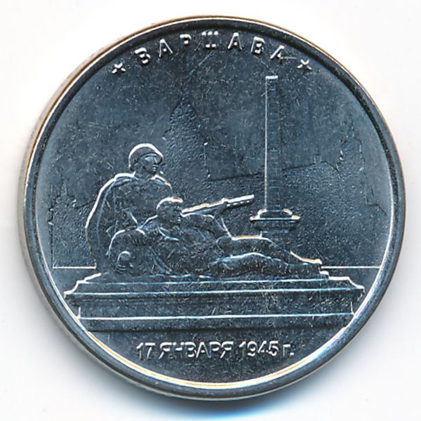 Россия, 5 рублей (2016 г.)