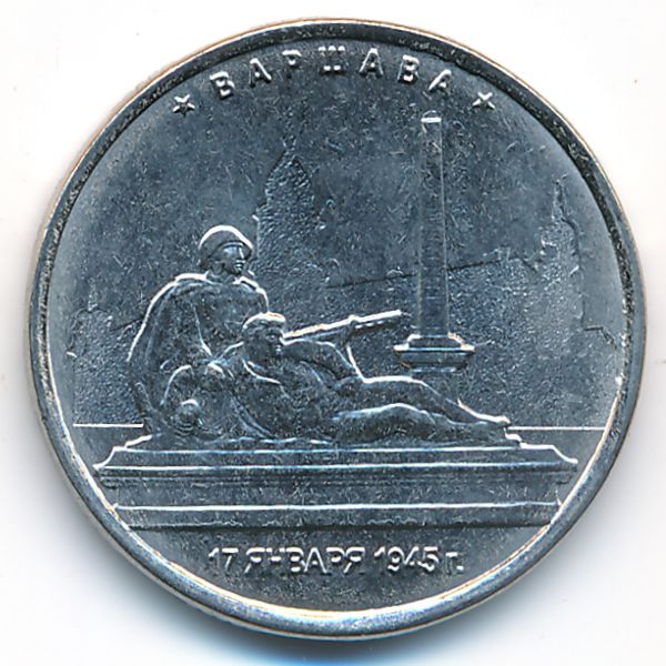 Россия, 5 рублей (2016 г.)