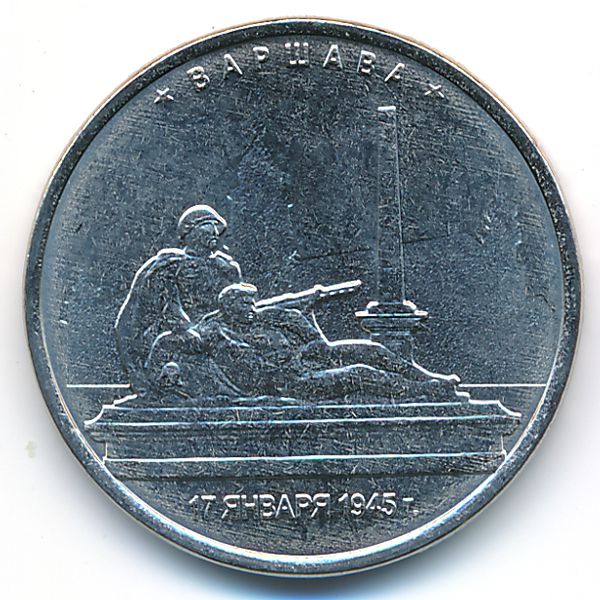 Россия, 5 рублей (2016 г.)