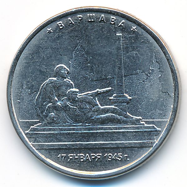 Россия, 5 рублей (2016 г.)