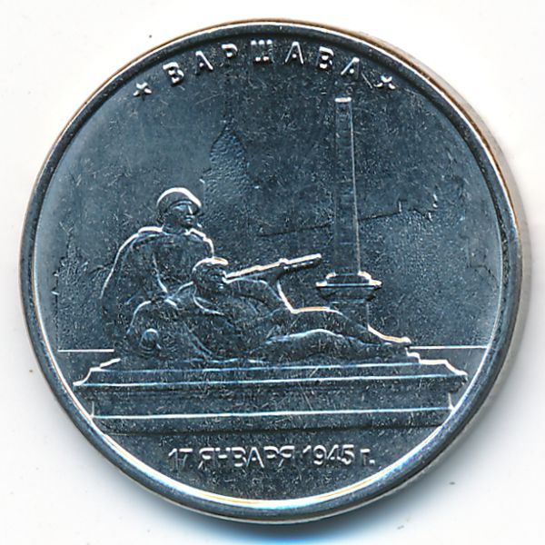 Россия, 5 рублей (2016 г.)