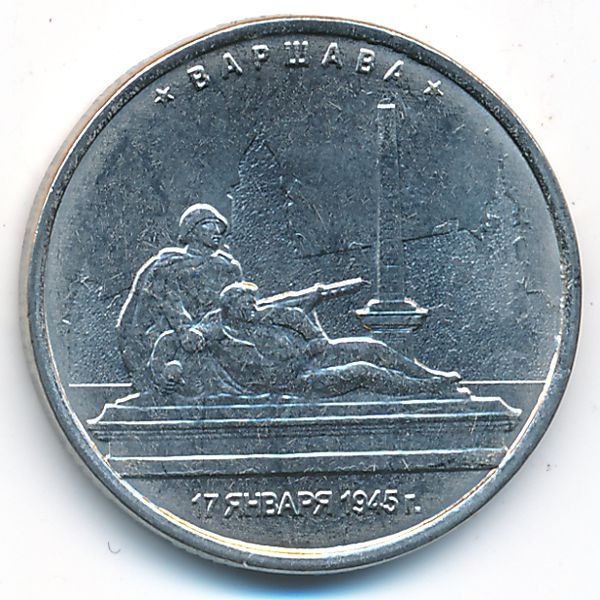 Россия, 5 рублей (2016 г.)