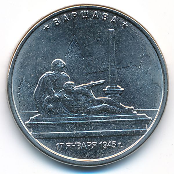 Россия, 5 рублей (2016 г.)