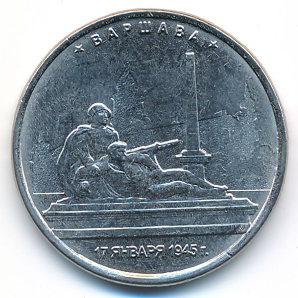 Россия, 5 рублей (2016 г.)