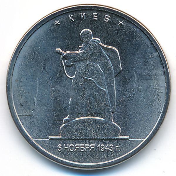Россия, 5 рублей (2016 г.)