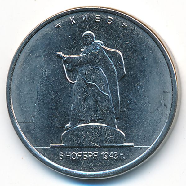Россия, 5 рублей (2016 г.)