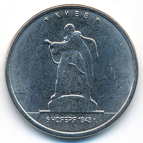 Россия, 5 рублей (2016 г.)