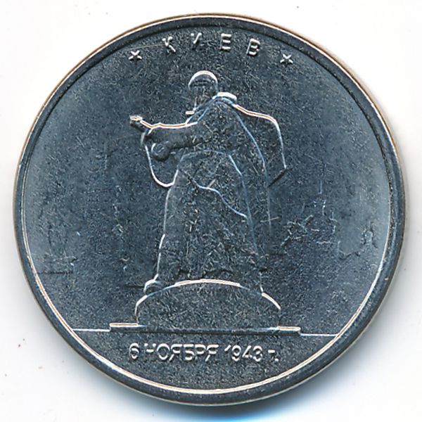 Россия, 5 рублей (2016 г.)