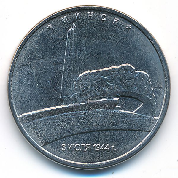 Россия, 5 рублей (2016 г.)