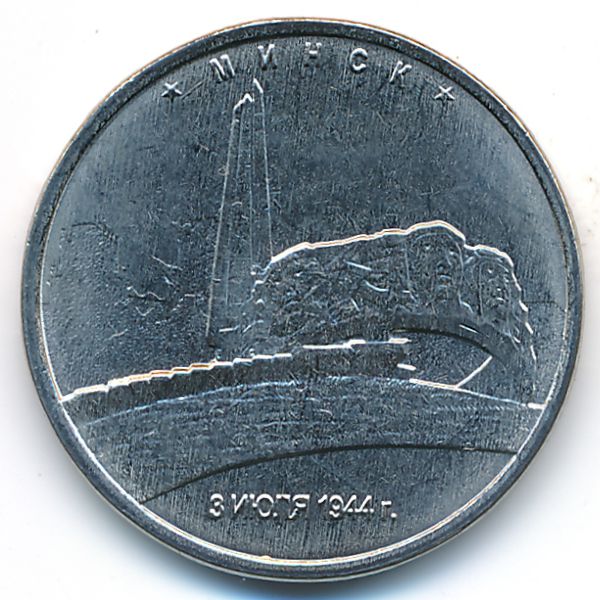 Россия, 5 рублей (2016 г.)