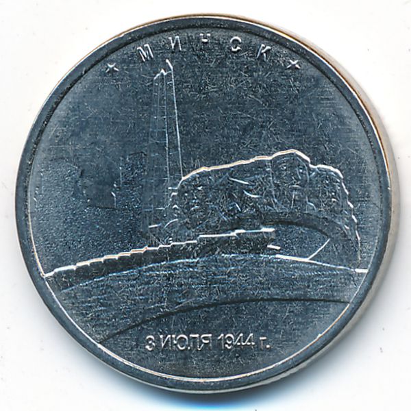 Россия, 5 рублей (2016 г.)