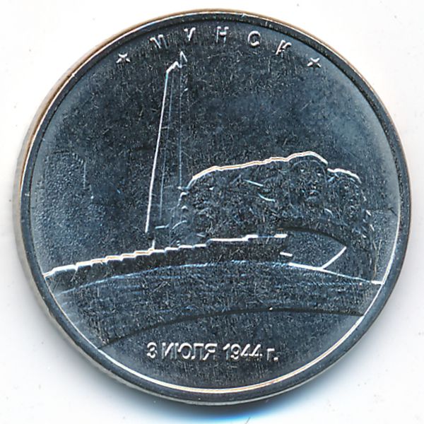 Россия, 5 рублей (2016 г.)