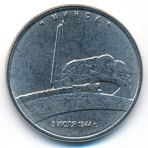 Россия, 5 рублей (2016 г.)