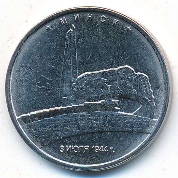 Россия, 5 рублей (2016 г.)