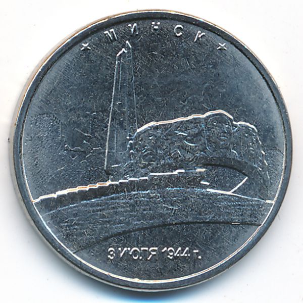 Россия, 5 рублей (2016 г.)