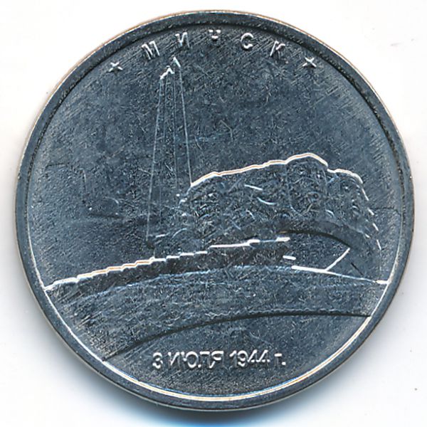 Россия, 5 рублей (2016 г.)