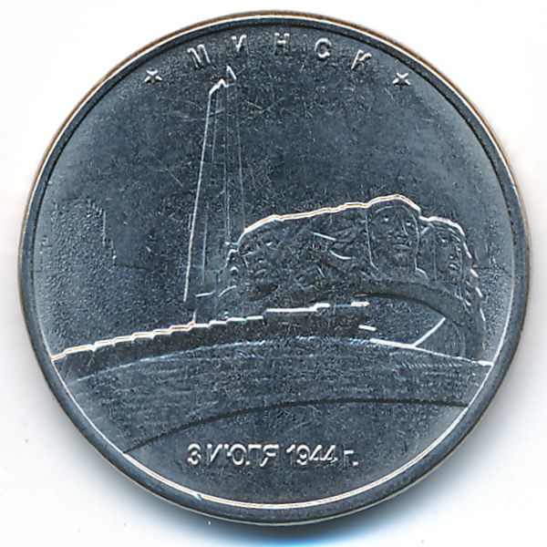 Россия, 5 рублей (2016 г.)