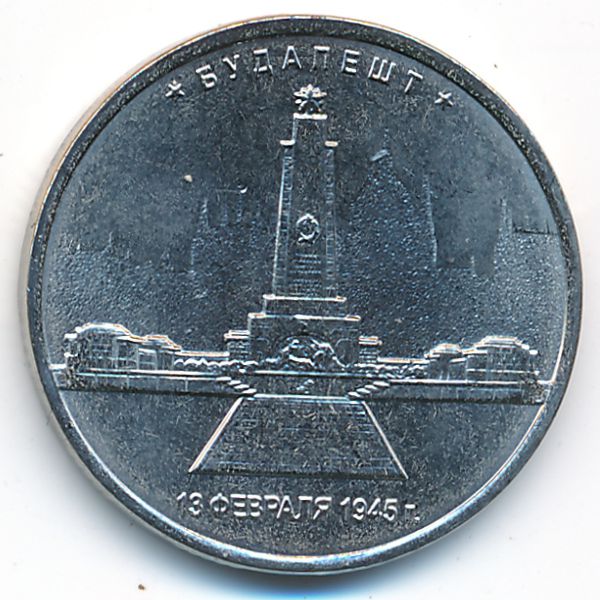 Россия, 5 рублей (2016 г.)