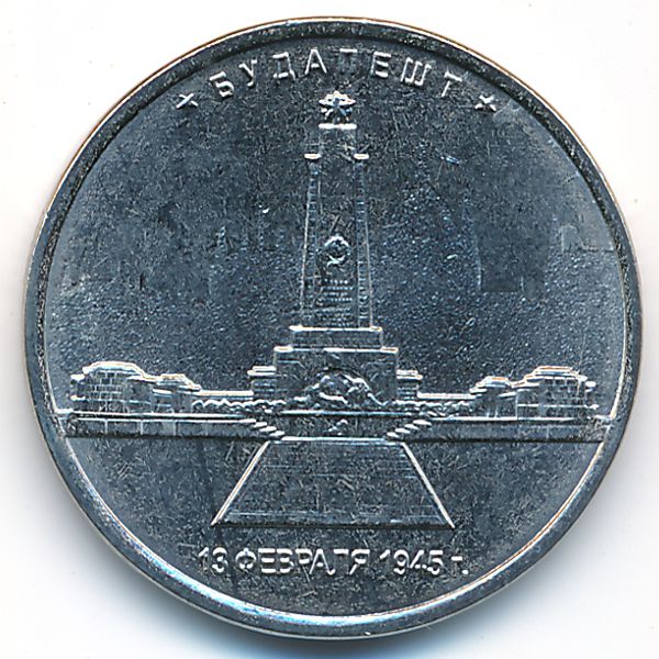 Россия, 5 рублей (2016 г.)