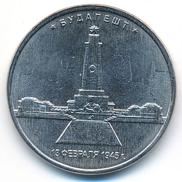 Россия, 5 рублей (2016 г.)