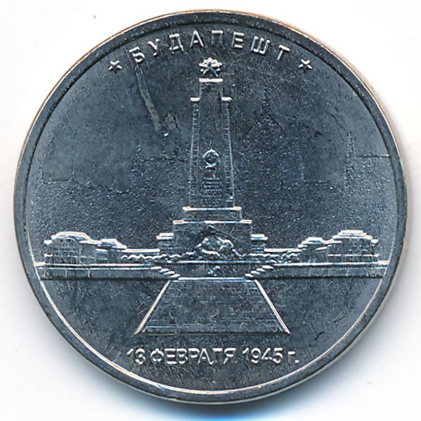 Россия, 5 рублей (2016 г.)