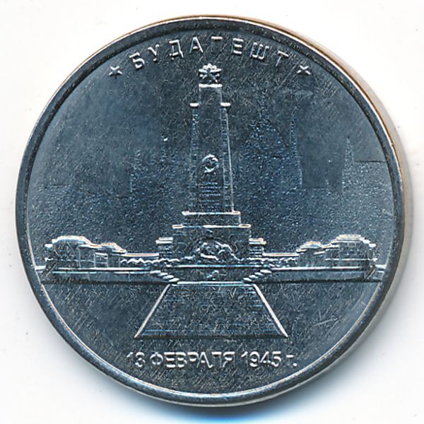 Россия, 5 рублей (2016 г.)