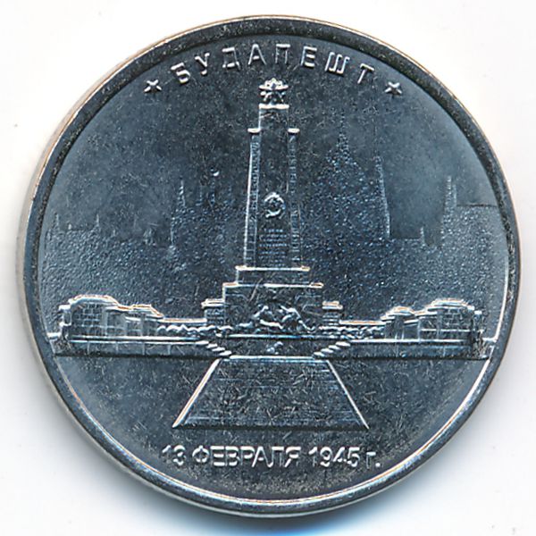 Россия, 5 рублей (2016 г.)