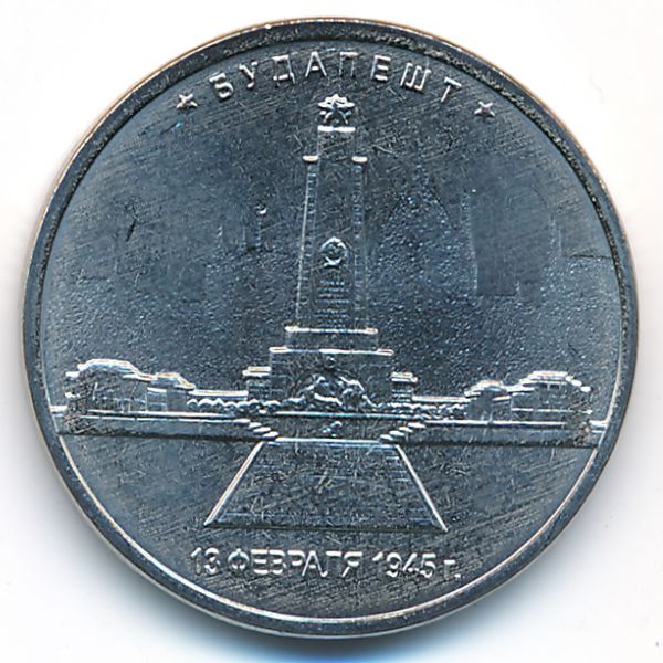 Россия, 5 рублей (2016 г.)