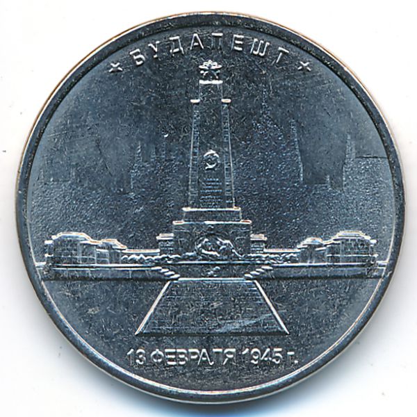 Россия, 5 рублей (2016 г.)