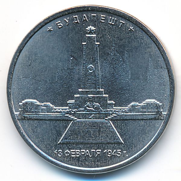 Россия, 5 рублей (2016 г.)