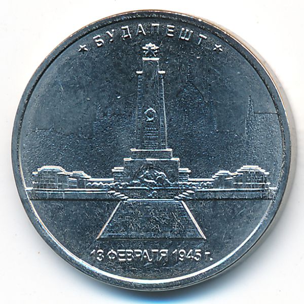 Россия, 5 рублей (2016 г.)
