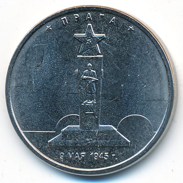 Россия, 5 рублей (2016 г.)
