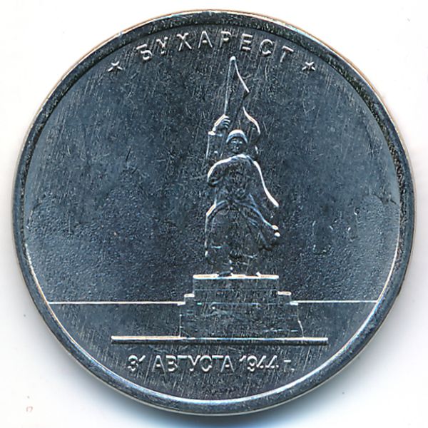Россия, 5 рублей (2016 г.)