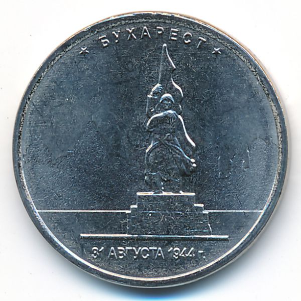Россия, 5 рублей (2016 г.)
