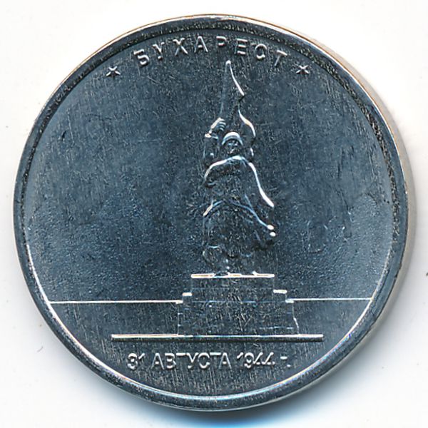 Россия, 5 рублей (2016 г.)