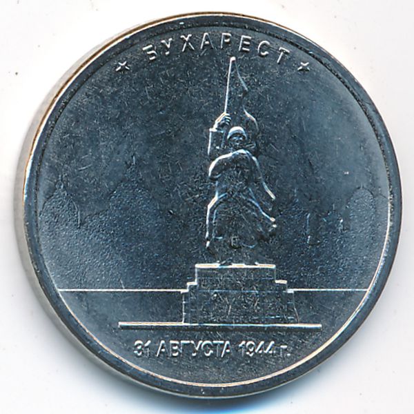 Россия, 5 рублей (2016 г.)