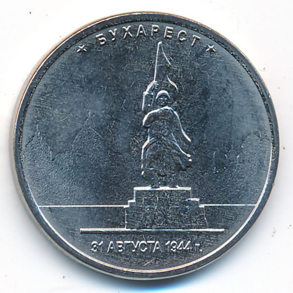 Россия, 5 рублей (2016 г.)