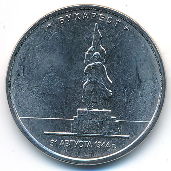Россия, 5 рублей (2016 г.)