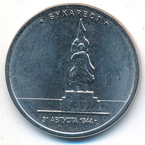 Россия, 5 рублей (2016 г.)