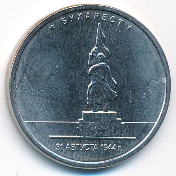 Россия, 5 рублей (2016 г.)