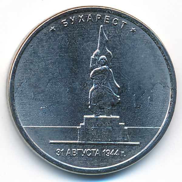 Россия, 5 рублей (2016 г.)