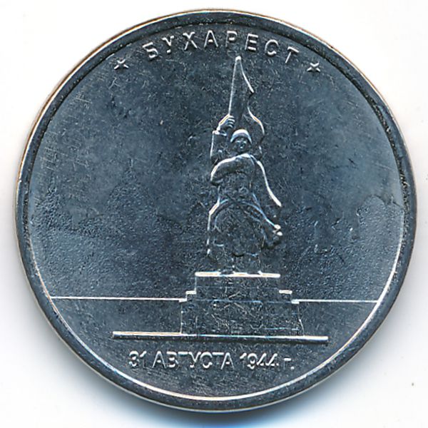 Россия, 5 рублей (2016 г.)