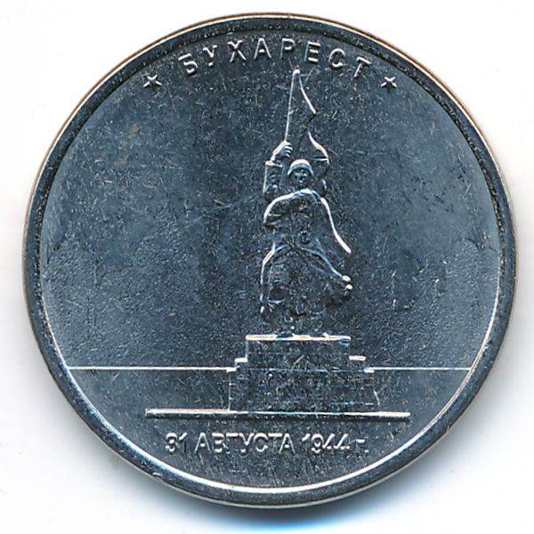 Россия, 5 рублей (2016 г.)