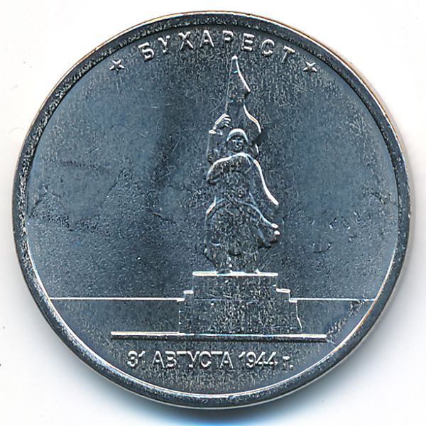 Россия, 5 рублей (2016 г.)