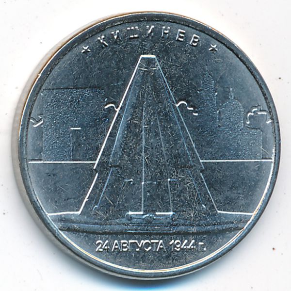Россия, 5 рублей (2016 г.)