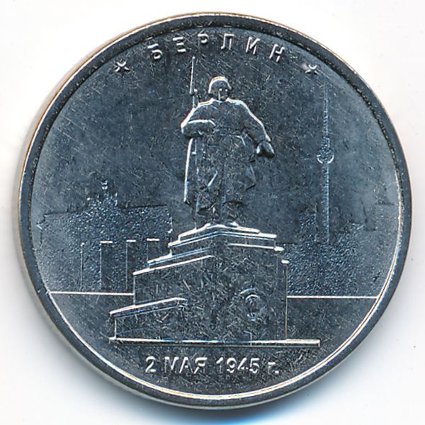 Россия, 5 рублей (2016 г.)