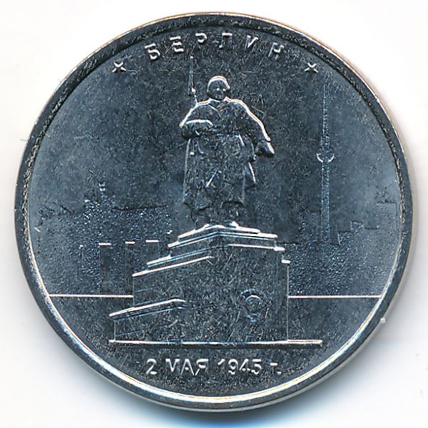 Россия, 5 рублей (2016 г.)