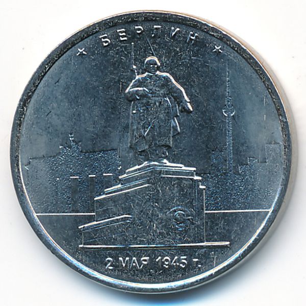 Россия, 5 рублей (2016 г.)