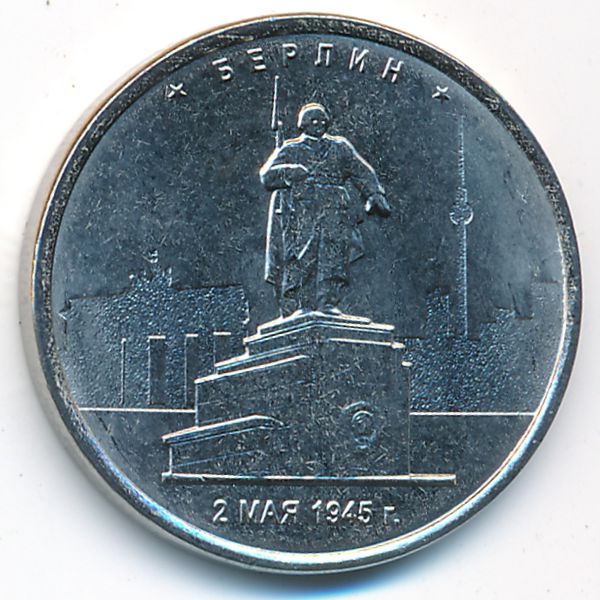Россия, 5 рублей (2016 г.)