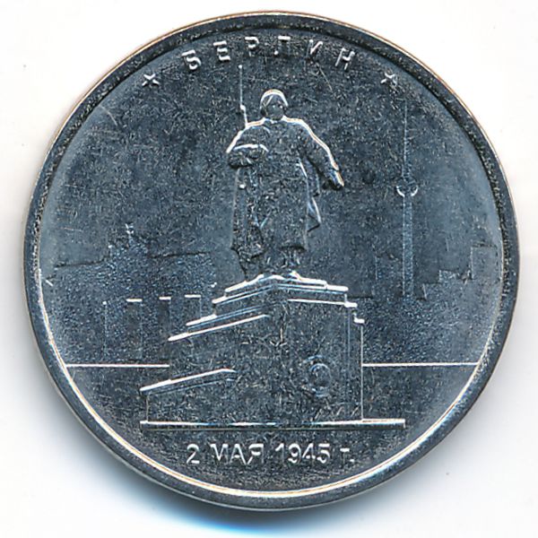 Россия, 5 рублей (2016 г.)